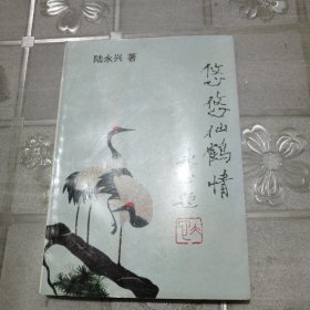 悠悠仙鶴情