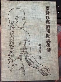 腰背疼痛的预防与复健 （刘祥辉•1982年版）
