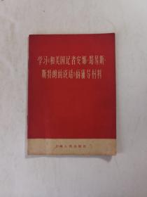 学习《和美国记者安娜·路易斯·斯特朗的谈话》的辅导材料