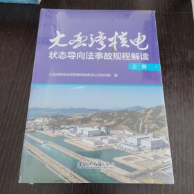 大亚湾核电状态导向法事故规程解读（上下册）
