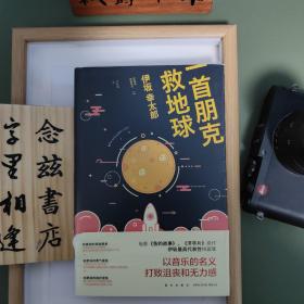 一首朋克救地球（一版一印）
