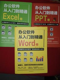 全套3册 办公软件自学Word PPT Excel从入门到精通 wps教程表格制作函数办公软件书籍