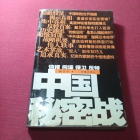中国秘密战：中共情报、保卫工作纪实