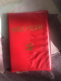 2002年十六大党章，中国共产党章程，在中国共产党第十六次全国代表大会上修改通过，全新品相如图