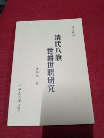 清代八旗世爵世職研究