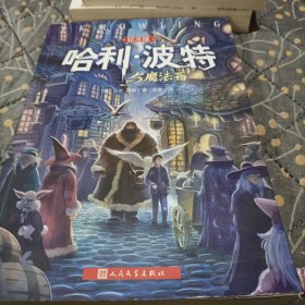 哈利·波特与魔法石（纪念版）