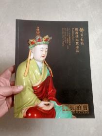 拍卖图录：华辰 2014年春季 佛日长明—— 佛教供奉艺术品拍卖会