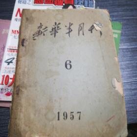 新华半月刊1957年六月