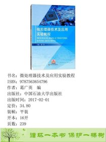 书籍品相好择优微处理器技术及应用实验教程葛广英中国石油大学出版社葛广英编中国石油大学出版社9787563654796