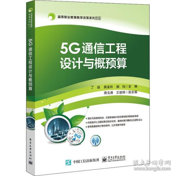 5G通信工程设计与概预算