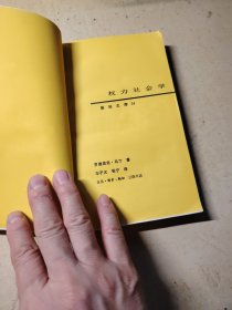 新知文库权力社会学