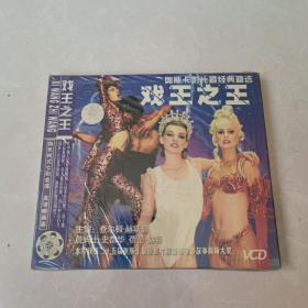 VCD戏王之王