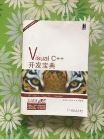 Visual C++开发宝典【带防伪】