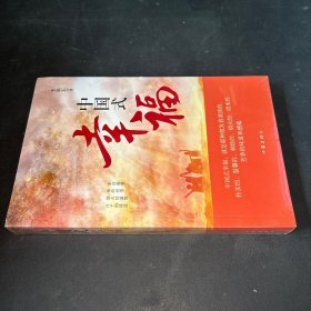 中国式幸福（五〇后和六〇后的人生历程回味，八〇后和九〇后走进、认识和了解父母的生动读本）