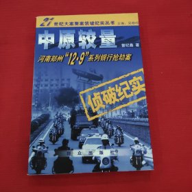 中原较量:河南郑州12·9系列银行抢劫案