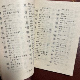 日语翻译方法例解日本当用汉字表李统汉郑保山3本书