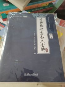 考研数学真题大全解
