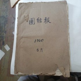 团结报1960年5月合订夲