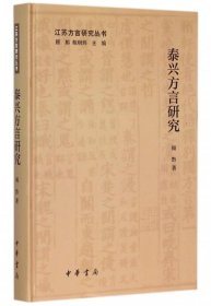 【正版新书】泰兴方言研究