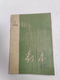 剧本 1958 年第8期