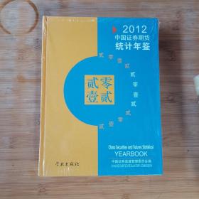 中国证券期货统计年鉴2012