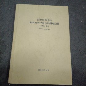 四世医学真传：鄢荣光老中医诊治癌瘤经验