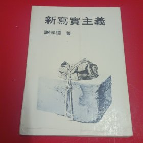 谢孝德著《新写实主义》1975年出版