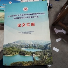 2011年第三十三届浙江省呼吸系病学术年会暨呼吸疾病诊治新进展学习班论文汇编