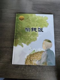 童立方·大家小绘系列：榆钱饭