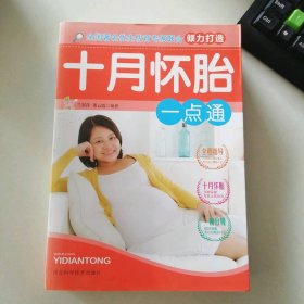 十月怀胎一点通