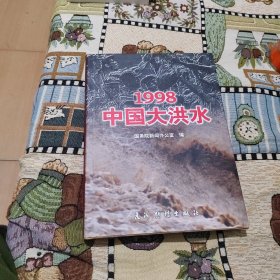 1998中国大洪水