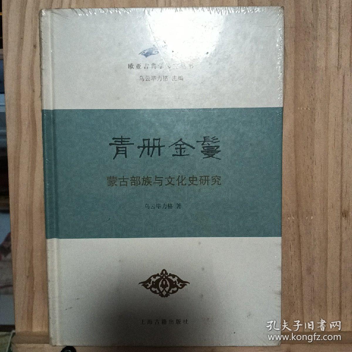 青册金鬘——蒙古部族与文化史研究（精）