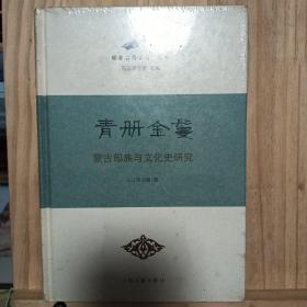 青册金鬘——蒙古部族与文化史研究（精）