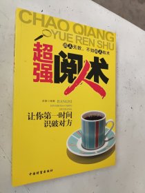 超强阅人术