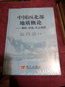 中国西北部地质概论：秦岭、祁连、天山地区