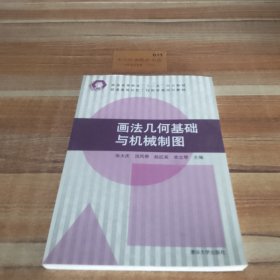 普通高等院校工程图学类规划教材·普通高等教育“十二五”规划教材：画法几何基础与机械制图