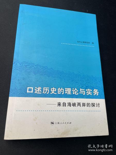 口述历史的理论与实务：来自海峡两岸的探讨