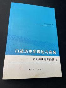 口述历史的理论与实务：来自海峡两岸的探讨