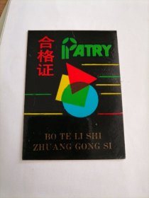 鞋类合格证