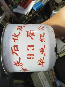 搪瓷杯收藏 1993年安庆石化技校93届毕业纪念，搪瓷杯收藏50包邮包老保真