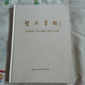 医闾墨韵 中国书画之乡北镇书法篆刻作品集