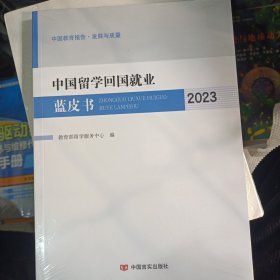中国留学回国就业蓝皮书. 2023 留学服务中心 中国言实出版社