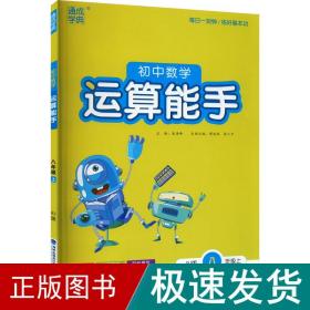 初中数学运算能手 8年级上 rj版 初中数学单元测试  新华正版