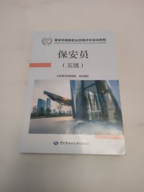 保安员五级国家职业资格评价培训教程保安员考试指定用书公安部治安管理局组织编写