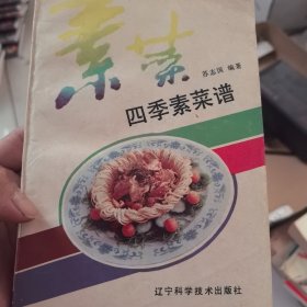 四季素菜谱