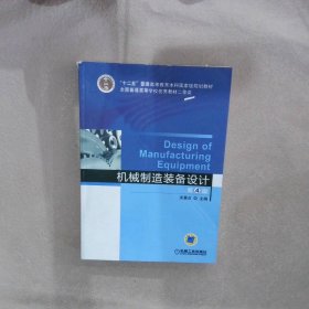 机械制造装备设计（第4版）/“十二五”普通高等教育本科国家级规划教材