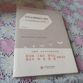 大夏书系·从班会课到成长课程:德育特级教师的班会课微革命（未拆封）