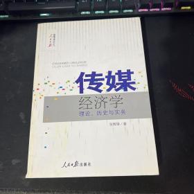 传媒经济学：理论、历史与实务