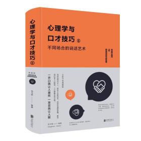 心理学与才.ⅱ：不同场合的说话艺术 心理学 张卉妍编