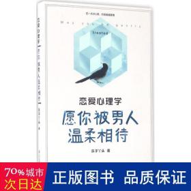 恋爱心理学：愿你被男人温柔相待